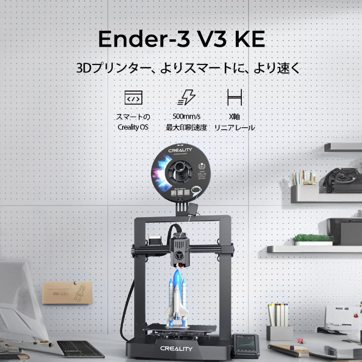 Creality Ender3 V3 KE 3Dプリンター 印刷 速度500mm/s 本体 光造形 家庭用 静音 自動レベリング 近端押出 –  ビームテック ONLINE SHOP