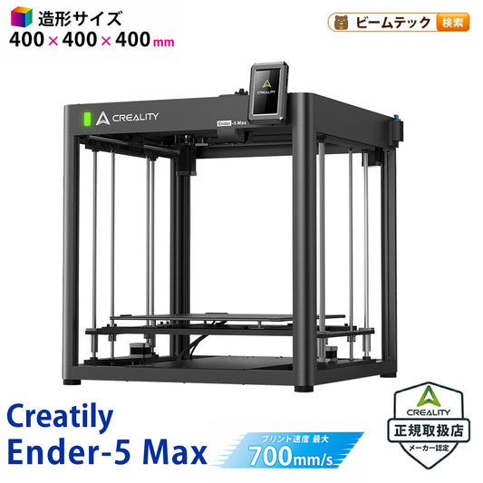 Creality Ender-5 Max FDM 3Dプリンター 正規取扱店