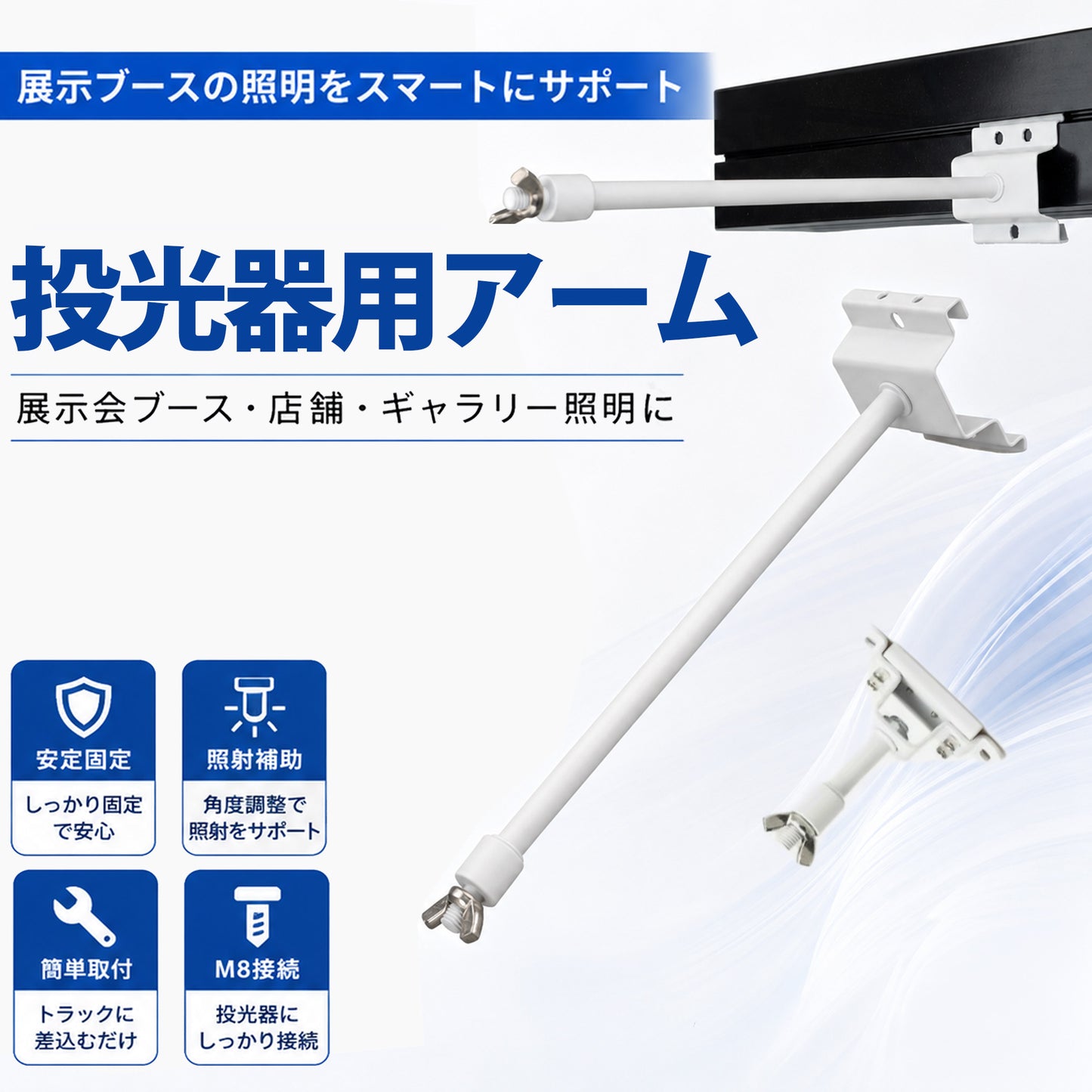 投光器用アーム LED投光器 メタルハライド用取付金具 看板灯アーム 固定アーム 5cm 25cm LED投光器別売り EXARM 照明 LEDランプ ビームテック