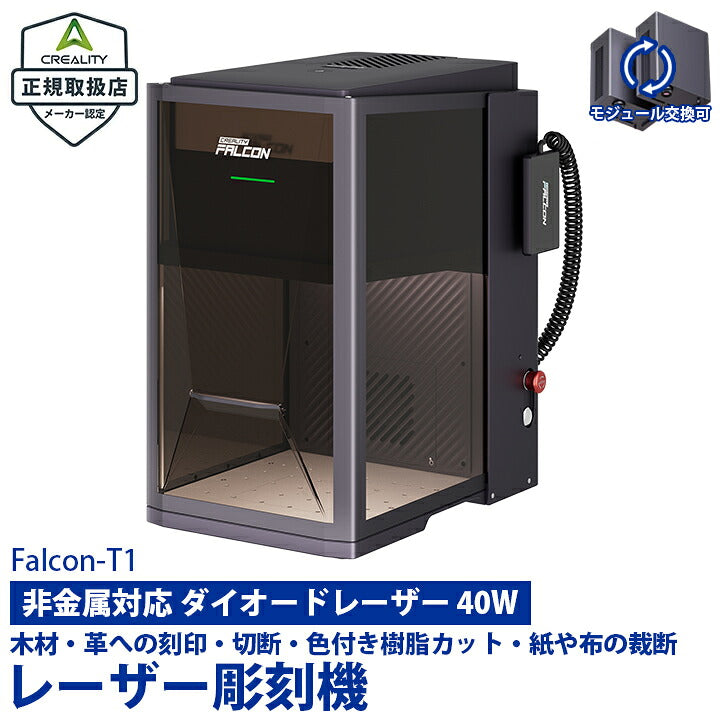 Creality Falcon T1 ダイオード 40W レーザー 彫刻機 カッター 刻印機 ハイパワー 切断 木材 厚物 カッティングマシン 家庭用 業務用 アクリル ハンドメイド DIY 工具 Windows MacOS 対応 対応 正規取扱店 ビームテック