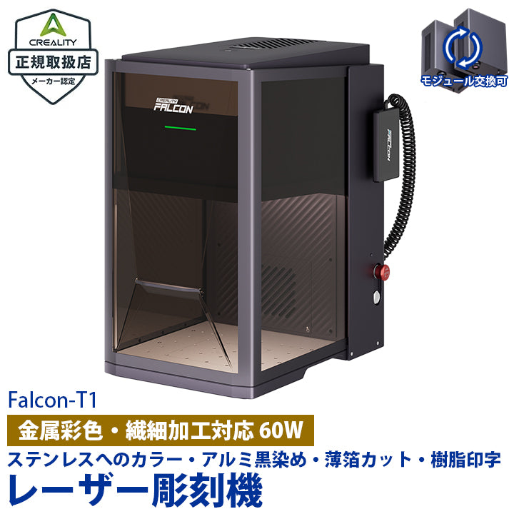 Creality Falcon T1 MOPA 60W レーザー 彫刻機 カッター 刻印機 プロ仕様 金属 カラーマーキング 鏡面 ステンレス アルミ 黒色マーキング 高出力 産業用 業務用 工具 Windows MacOS 正規取扱店 ビームテック