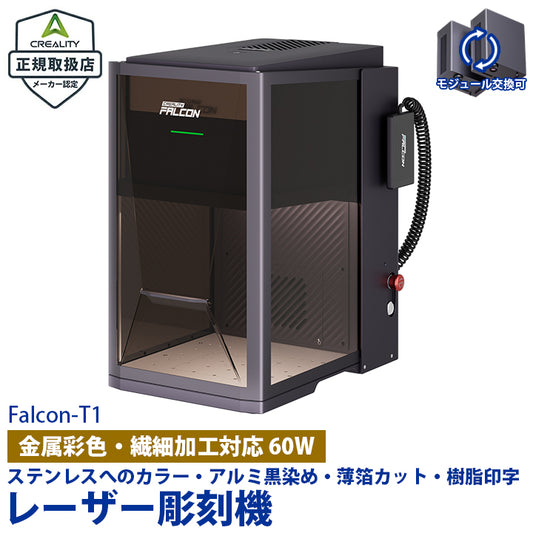 Creality Falcon T1 MOPA 60W レーザー 彫刻機 カッター 刻印機 プロ仕様 金属 カラーマーキング 鏡面 ステンレス アルミ 黒色マーキング 高出力 産業用 業務用 工具 Windows MacOS 正規取扱店 ビームテック