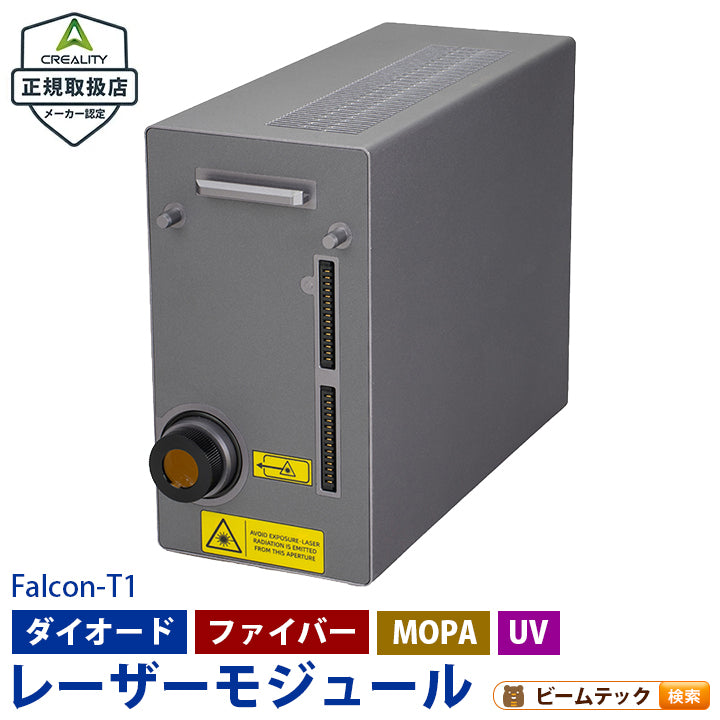 Creality Falcon T1 レーザー 彫刻機 カッター 刻印機 の交換用モジュール 正規取扱店 ビームテック