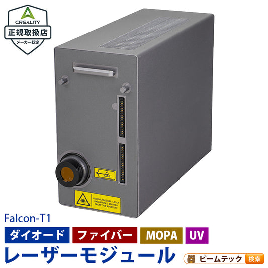 Creality Falcon T1 レーザー 彫刻機 カッター 刻印機 の交換用モジュール 正規取扱店 ビームテック