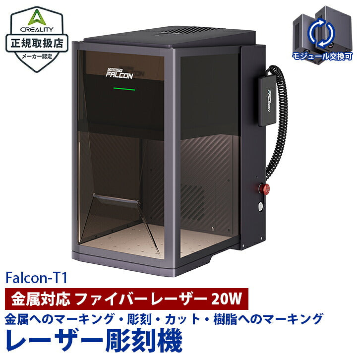 Creality Falcon T1 ファイバー 20W レーザー 彫刻機 カッター 刻印機 金属加工 金属彫刻 ステンレス アルミ 真鍮 金 銀 プラチナ プラスチック 工業用 業務用 工具 Windows MacOS 正規取扱店 ビームテック