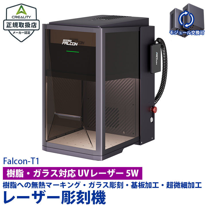 Creality Falcon-T1-UV5W 詳細はお問い合わせください 正規取扱店 ビームテック