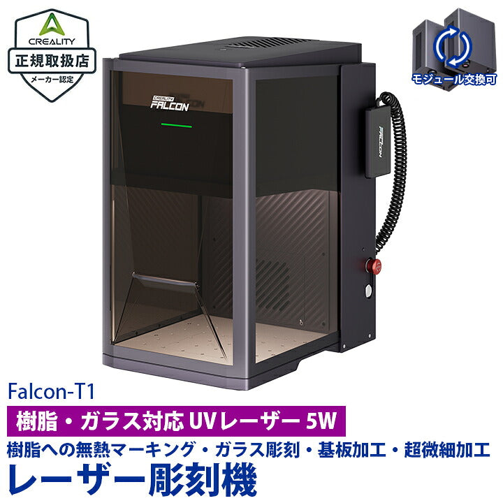 Creality Falcon T1 UV 5W レーザー 彫刻機 カッター 刻印機 超高精細 紫外線レーザー ガラス 樹脂 プラスチック 内部彫刻 微細加工 非加熱マーキング 業務用 工具 Windows MacOS 対応 正規取扱店 ビームテック