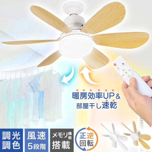 シーリングファンライト リモコン 天井 ファン 調光調色 逆回転 タイマー ナイトモード シーリングライト シーリングファン ライト オシャレ LED 扇風機 照明器具 天井照明 北欧 おしゃれ 寝室 小型 薄型 リビング ダイニング 羽根付き FANL-LUCE ビームテック