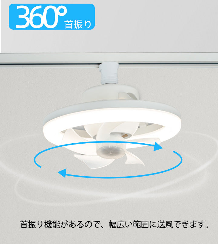 シーリングファンライト 軽量 LED E26 首振り おしゃれ ダクトレール 調光調色 タイマー 照明器具 換気 ファンライト 扇風機 省エネ 大風量 リモコン付き fanlight-c26w ビームテック