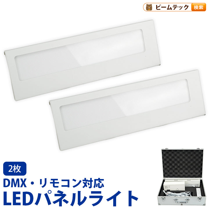 LED パネルライト 2枚セット DMX対応 色温度可変 3000K-6500K 調光 調色 舞台照明 演出 撮影用ライト 薄型 フェースパネル 10W 800Lm 専用リモコン付き 100V 電源付属 室内用 FL-FacePanel ビームテック