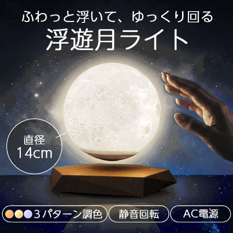 月 ライト 月のランプ LED 月型 ムーンライト 間接照明 月の満ち欠け 授乳ライト プラネタリウム ランプ FloatingMoon