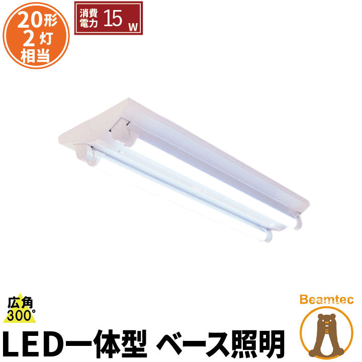 LED蛍光灯 20W 20形 直管 器具 照明器具 2灯 一体型 ベースライト 逆富士 両側給電 虫対策 電球色 2000lm 昼白色 2200lm 昼光色 2200lm FR20X2-LT20K-IIIX2ビームテック