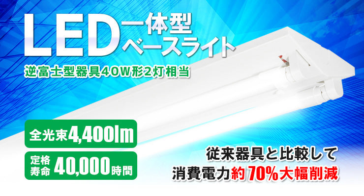 LED蛍光灯 40W 40形 直管 器具 照明器具 2灯 一体型 ベースライト 逆富士 両側給電 虫対策 昼白色 4400lm FR40X2-G40YTX2 ビームテック