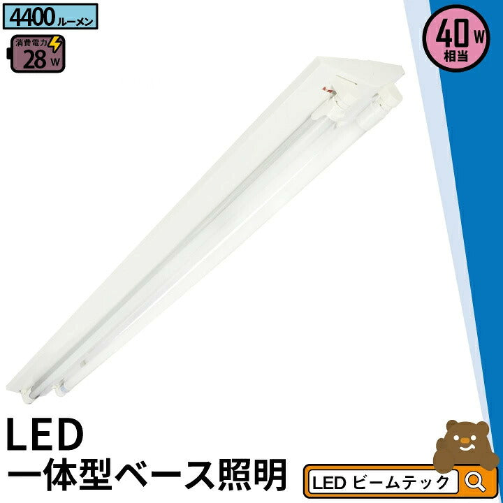 LED蛍光灯 40W 40形 直管 器具 照明器具 2灯 一体型 ベースライト 逆富士 両側給電 虫対策 昼白色 4400lm FR40X2-G40YTX2 ビームテック
