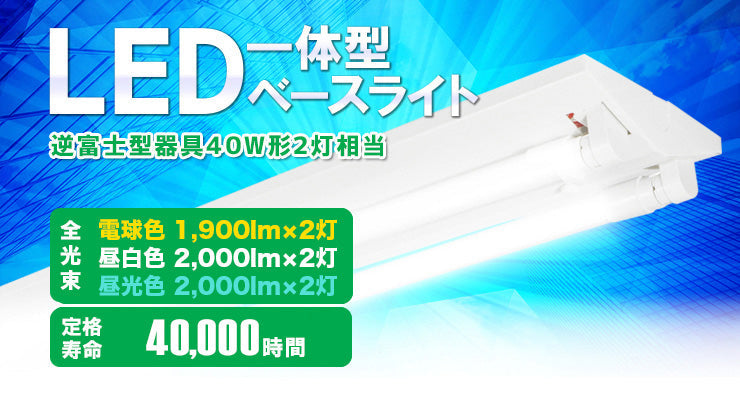 LED蛍光灯 40W 40形 直管 器具 照明器具 2灯 一体型 ベースライト 逆富士 両側給電 虫対策 電球色 3800lm 昼白色 4000lm 昼光色 4320lm FR40X2-LT40K-V ビームテック