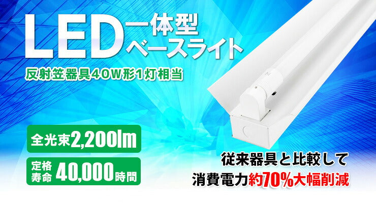 LED蛍光灯 40W 40形 直管 器具 照明器具 1灯 一体型 ベースライト 反射笠 両側給電 虫対策 昼白色 2200lm FRC40X1-G40YT ビームテック