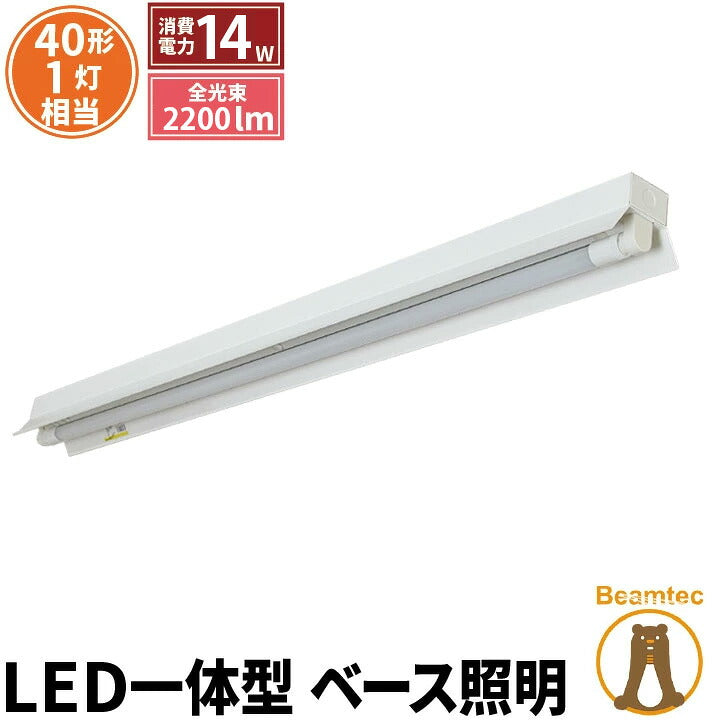 LED蛍光灯 40W 40形 直管 器具 照明器具 1灯 一体型 ベースライト 反射笠 両側給電 虫対策 昼白色 2200lm FRC40X1-G40YT ビームテック
