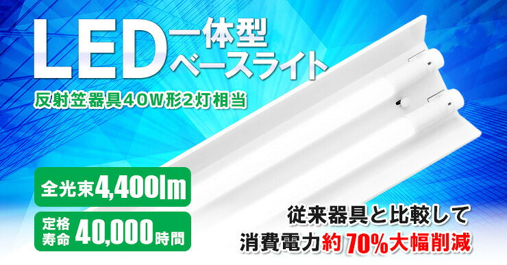 LED蛍光灯 40W 40形 直管 器具 照明器具 2灯 一体型 ベースライト 反射笠 両側給電 虫対策 昼白色 4400lm FRC40X2-G40YTX2 ビームテック
