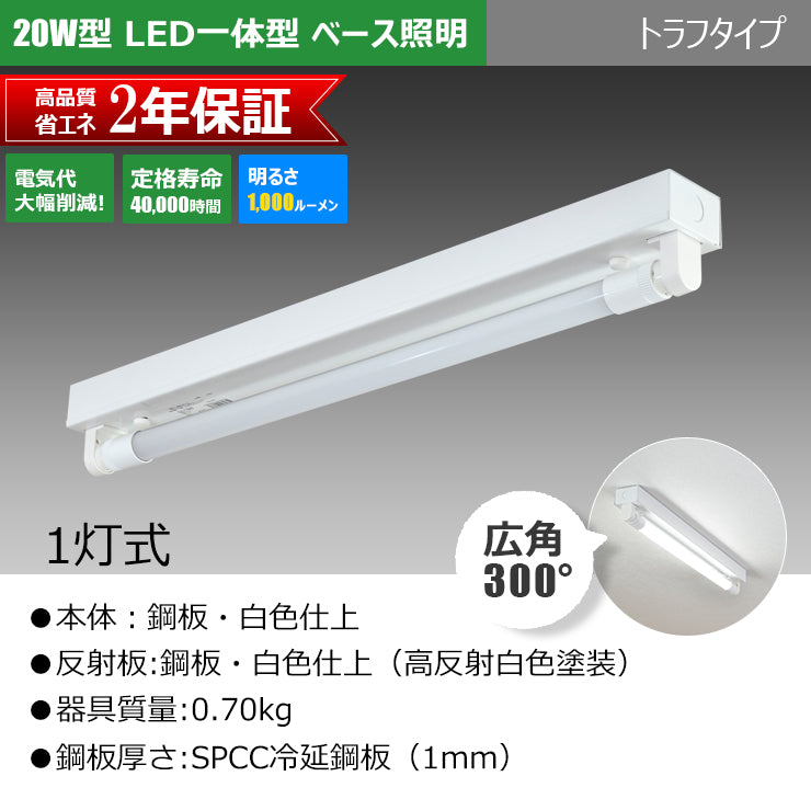 LED蛍光灯 20W 20形 直管 器具 照明器具 1灯 一体型 ベースライト トラフ 両側給電 虫対策 昼白色 1000lm FRTR20-LTG20YT ビームテック