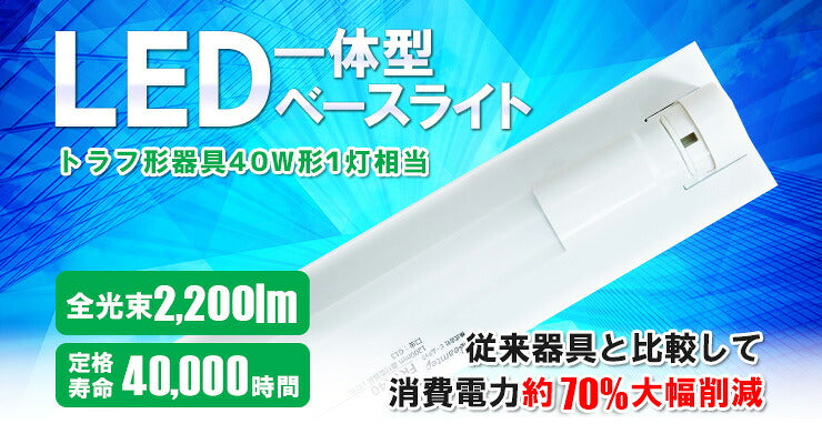 LED蛍光灯 40W 40形 直管 器具 照明器具 1灯 一体型 ベースライト トラフ 両側給電 虫対策 昼白色 2200lm FRTR40-G40YT ビームテック