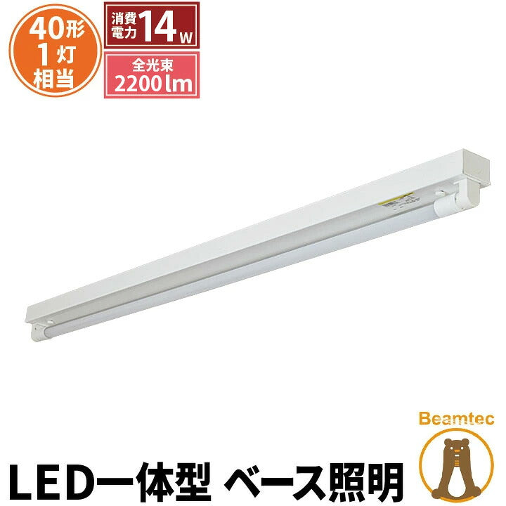 LED蛍光灯 40W 40形 直管 器具 照明器具 1灯 一体型 ベースライト トラフ 両側給電 虫対策 昼白色 2200lm FRTR40-G40YT ビームテック
