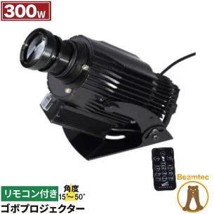 ゴボプロジェクター 300W リモコン付き GoboCg300W ビームテック