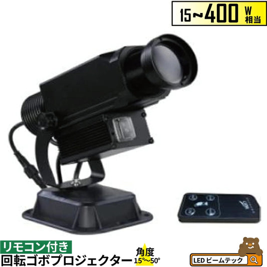 ゴボプロジェクター 15W 30W 40W 60W 80W 100W 150W 200W 300W 400W 回転 リモコン付き GoboRt ビームテック