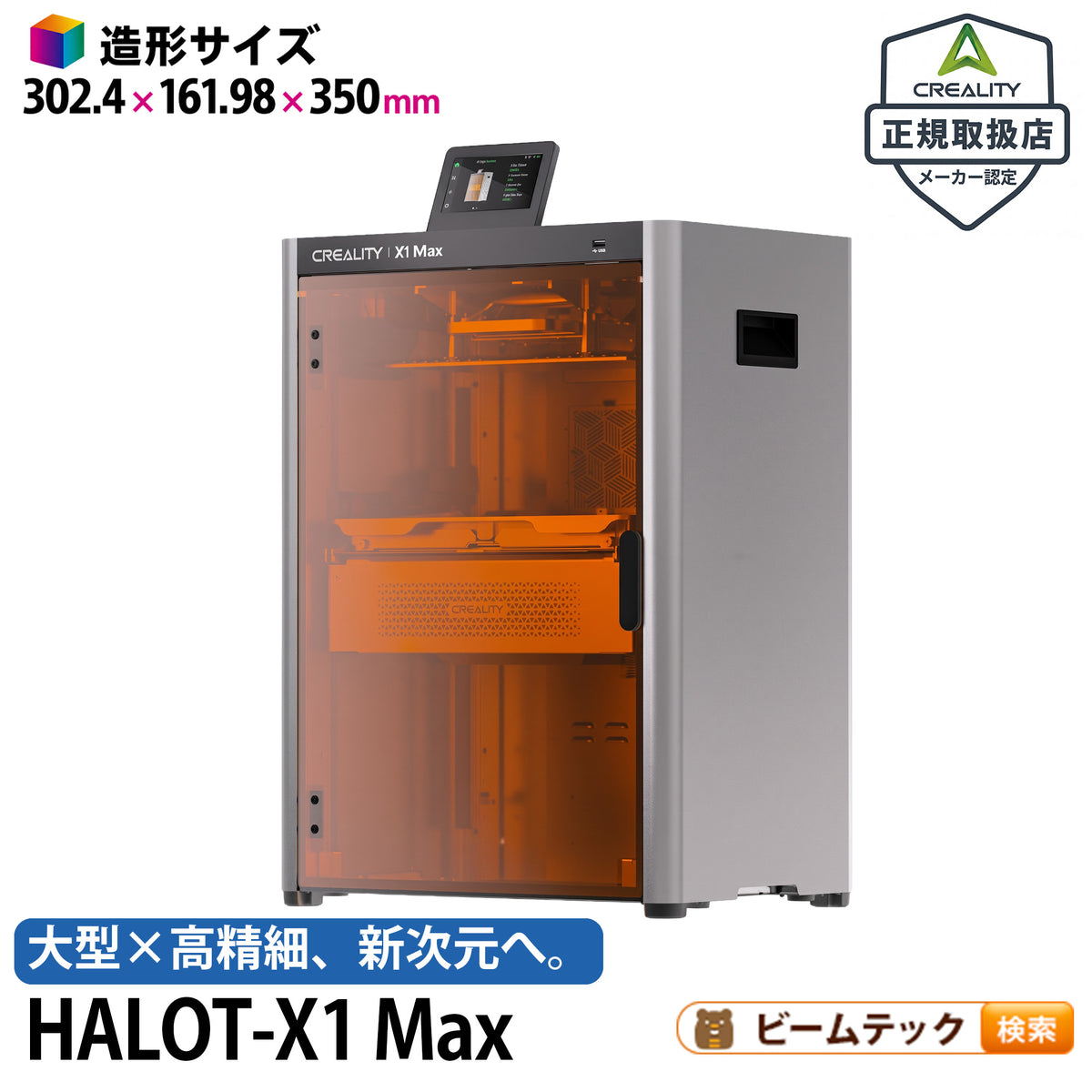 光造形3Dプリンター Creality HALOT-X1 MAX 16K 13.5インチ 造形サイズ302.4×161.98×350mm チャンバー加熱 ビームテック HALOT-X1Max  正規取扱店