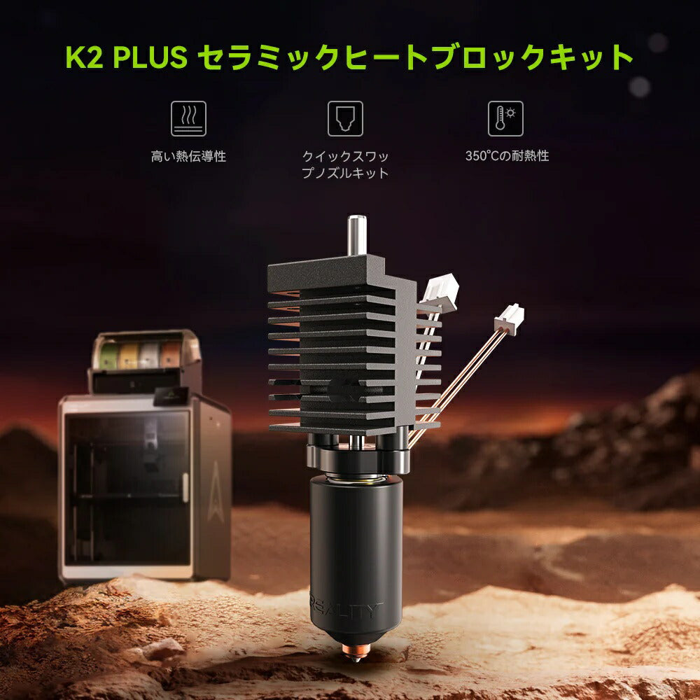 Creality K2 Plus 対応 セラミック Ceramic ヒーティングブロックキット HeatingBlockKit-K2Plus 正規取扱店