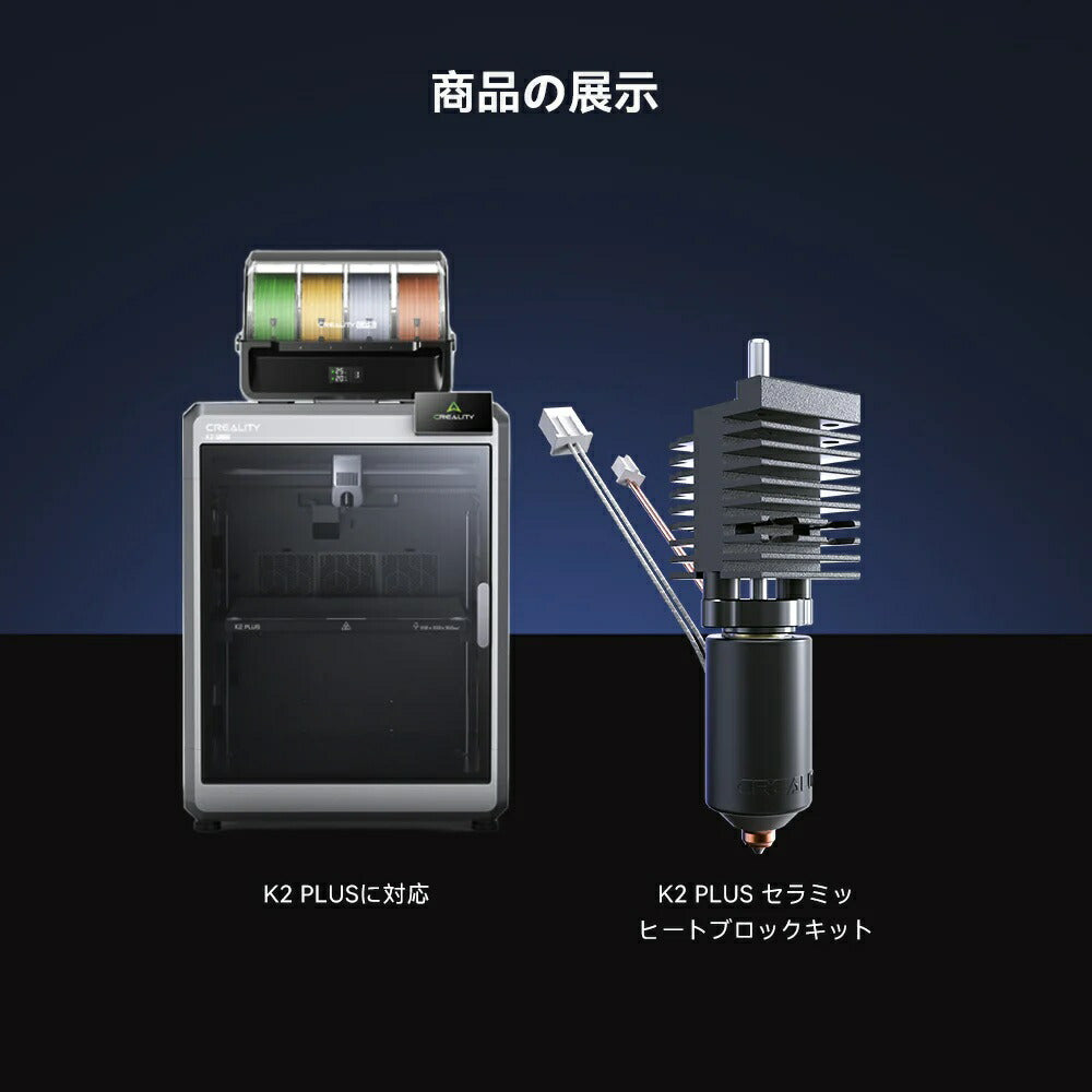 Creality K2 Plus 対応 セラミック Ceramic ヒーティングブロックキット HeatingBlockKit-K2Plus 正規取扱店