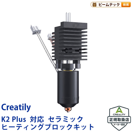 Creality K2 Plus 対応 セラミック Ceramic ヒーティングブロックキット HeatingBlockKit-K2Plus 正規取扱店