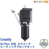 Creality K2 Plus 対応 セラミック Ceramic ヒーティングブロックキット HeatingBlockKit-K2Plus 正規取扱店