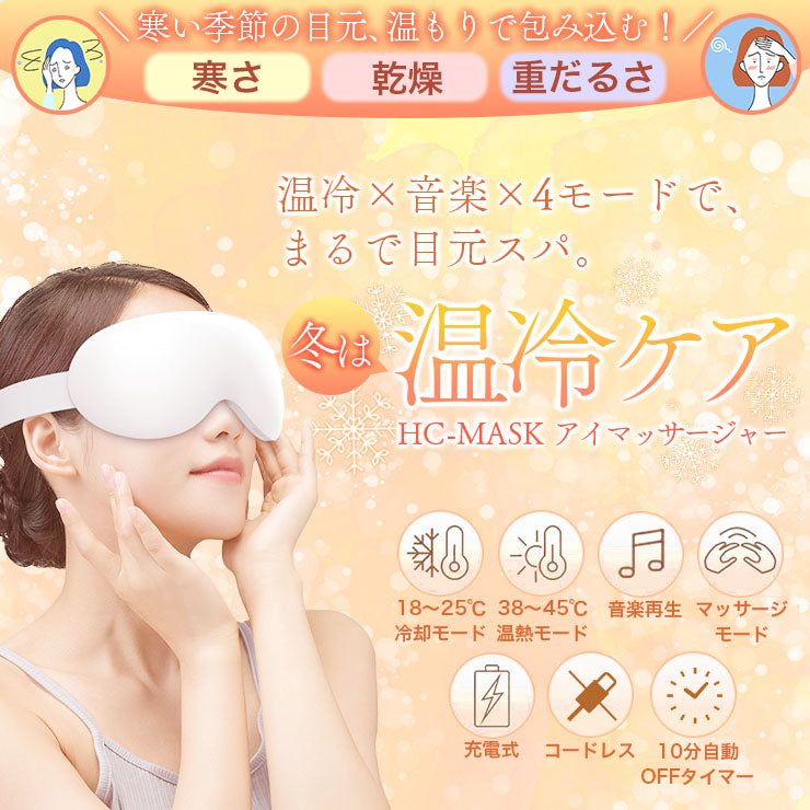 【温活グッズ】ホット＆クール アイマッサージャー アイマスク ウォーマー 目元ケア 目元エステ 振動 温冷 ミュージック USB充電式 自動オフタイマー シンプル操作 軽量 御祝 誕生日プレゼント 父の日ギフト 男女兼用 日本語説明書付 ホワイト