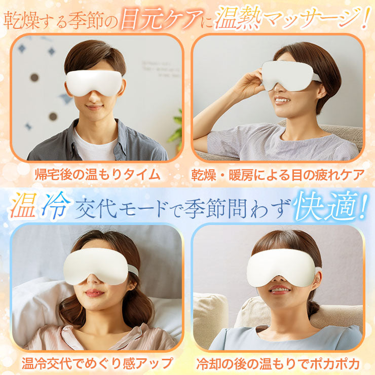 【温活グッズ】ホット＆クール アイマッサージャー アイマスク ウォーマー 目元ケア 目元エステ 振動 温冷 ミュージック USB充電式 自動オフタイマー シンプル操作 軽量 御祝 誕生日プレゼント 父の日ギフト 男女兼用 日本語説明書付 ホワイト