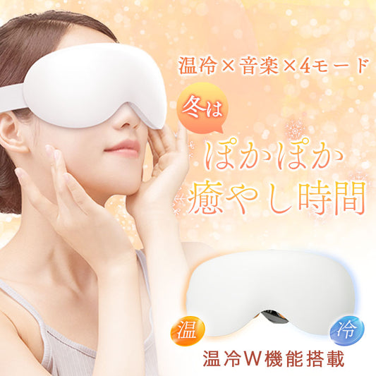 【温活グッズ】ホット＆クール アイマッサージャー アイマスク ウォーマー 目元ケア 目元エステ 振動 温冷 ミュージック USB充電式 自動オフタイマー シンプル操作 軽量 御祝 誕生日プレゼント 父の日ギフト 男女兼用 日本語説明書付 ホワイト
