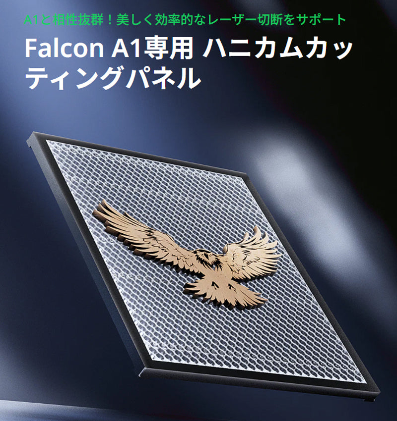 Creality Honeycomb-Workbench-FalconA1 レーザー加工用ハニカム作業台 Falcon A1専用 正規取扱店 ビームテック