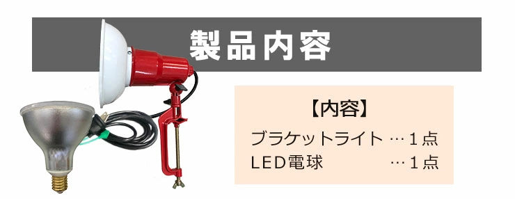 LED電球付き クランプライト E39 屋外用 作業灯 投光器 照明 業務用 オフィス 工場 現場 作業用 ライト クランプライト ワークライト ClampPar56-LDR52