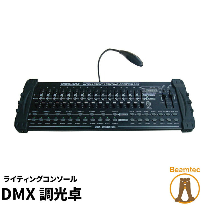 DMX調光卓 ライティングコンソール DMX 384 k0201 ビームテック