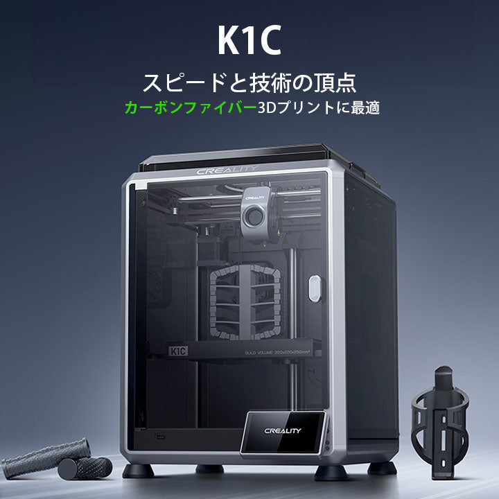 Creality K1C 3Dプリンター 印刷 速度600mm/s 本体 光造形 家庭用 高速 AIカメラ ハンズフリー自動レベリング 急速冷却 空気フィルタ アプリ 本体 造形サイズ220*220*250mm PLA/PETG/ABS/TPU/PC/ASA/HIPS DIY 入門版