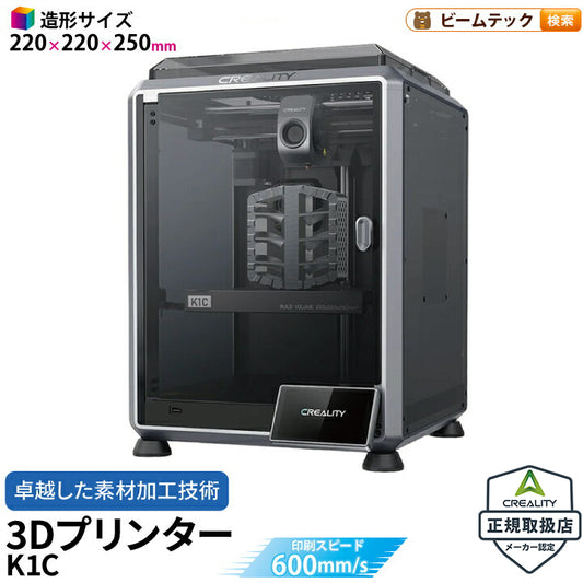 Creality K1C 3Dプリンター 印刷 速度600mm/s 本体 光造形 家庭用 高速 AIカメラ ハンズフリー自動レベリング 急速冷却 空気フィルタ アプリ 本体 造形サイズ220*220*250mm PLA/PETG/ABS/TPU/PC/ASA/HIPS DIY 入門版  正規取扱店