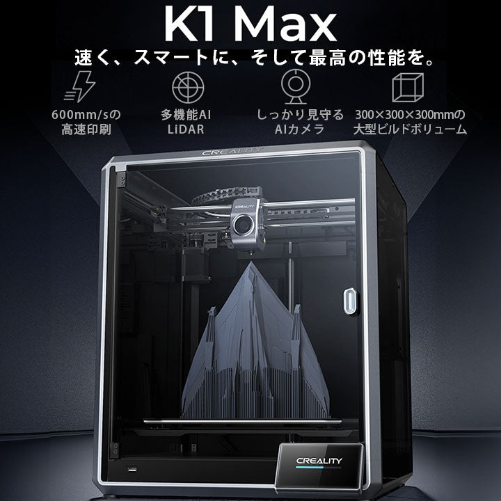 Creality K1 MAX 3Dプリンター 印刷 速度600mm/s 本体 光造形 家庭用 静音 自動レベリング AI カメラ フィラメントセンサー 低ノイズ 造形サイズ300*300*300mm FDM PLA/PETG/ABS/TPU/PC/ASA/HIPS DIY 入門版