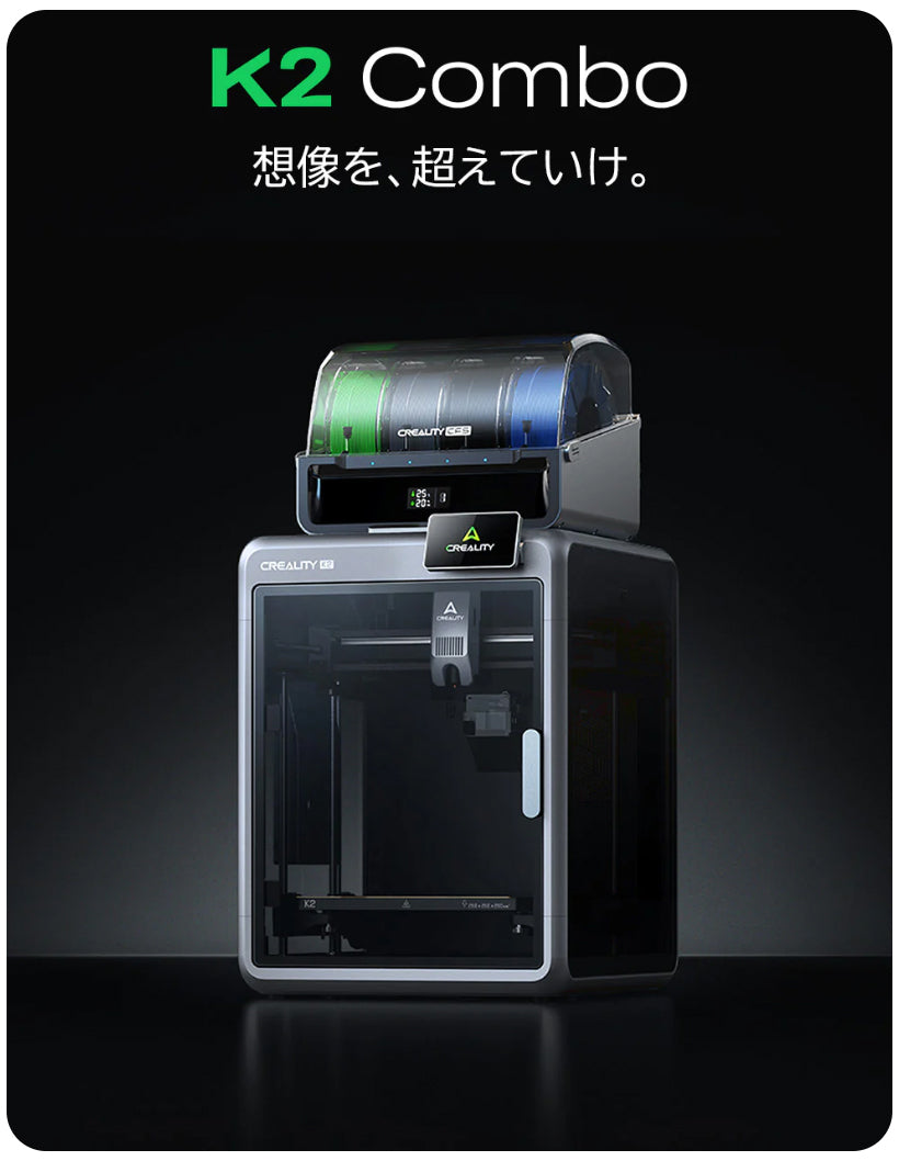 Creality K2Combo 3Dプリンター 印刷速度600mm/s 造形サイズ 260x260x260mm 正規取扱店