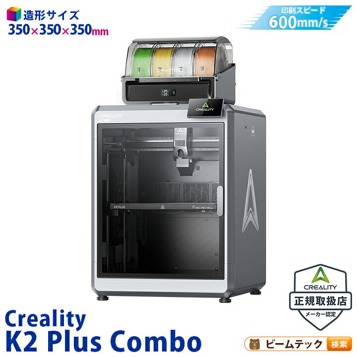 Creality K2PlusCombo 3Dプリンター 印刷速度600mm/s 造形サイズ 350x350x350mm 正規取扱店