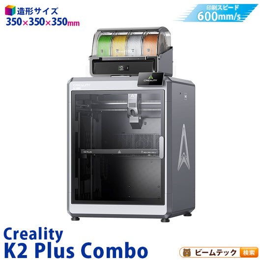 Creality K2PlusCombo 3Dプリンター 印刷速度600mm/s 造形サイズ 350x350x350mm