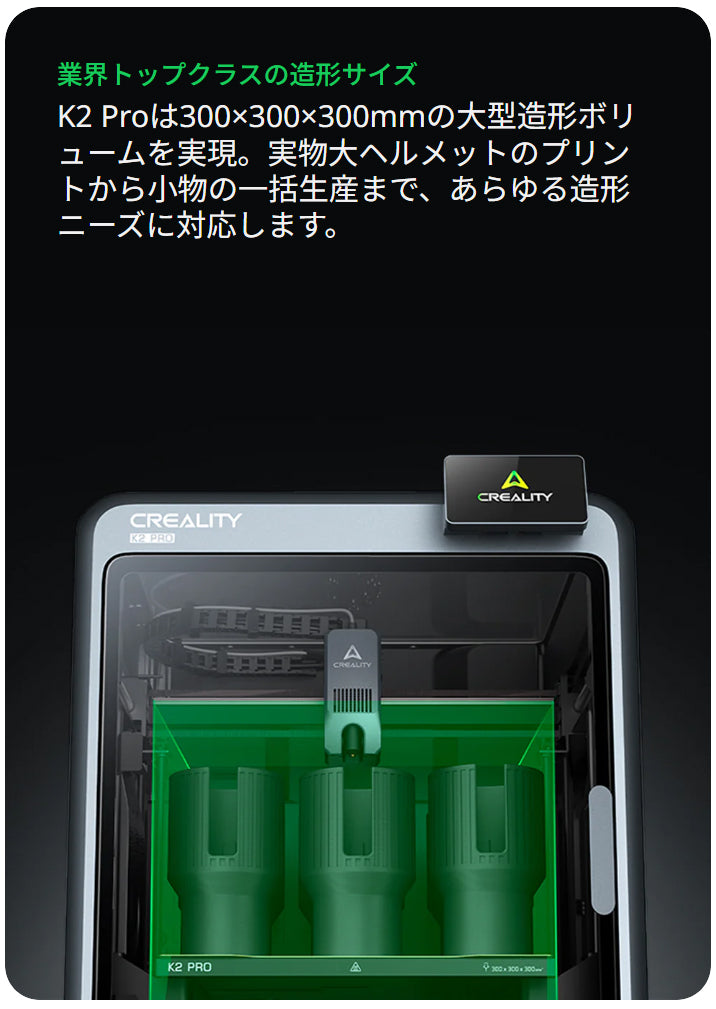 Creality K2Pro 3Dプリンター 印刷速度600mm/s 造形サイズ300x300x300mm 正規取扱店