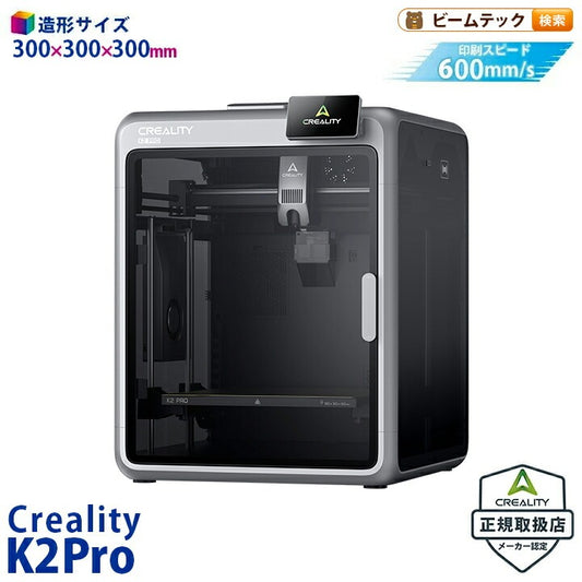 Creality K2Pro 3Dプリンター 印刷速度600mm/s 造形サイズ300x300x300mm 正規取扱店