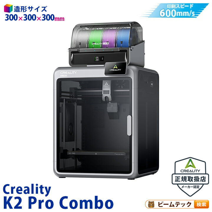 Creality K2ProCombo 3Dプリンター 印刷速度600mm/s 造形サイズ300x300x300mm 正規取扱店