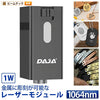 ファイバーレーザーモジュール DAJA レーザーヘッド 彫刻機  1W 加工 カッター レッドレーザー 赤外線レーザー LASER-1WR ビームテック