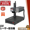 UV レーザー彫刻機 金属 木材 ガラス アクリル プラスチック 合成樹脂 ほとんどの素材に対応 レーザーマーカー マーキング レーザー刻印機 レーザー加工機 ファイバーレーザー IRレーザー ダイオードレーザー 小型レーザー刻印機 彫刻機 DIY