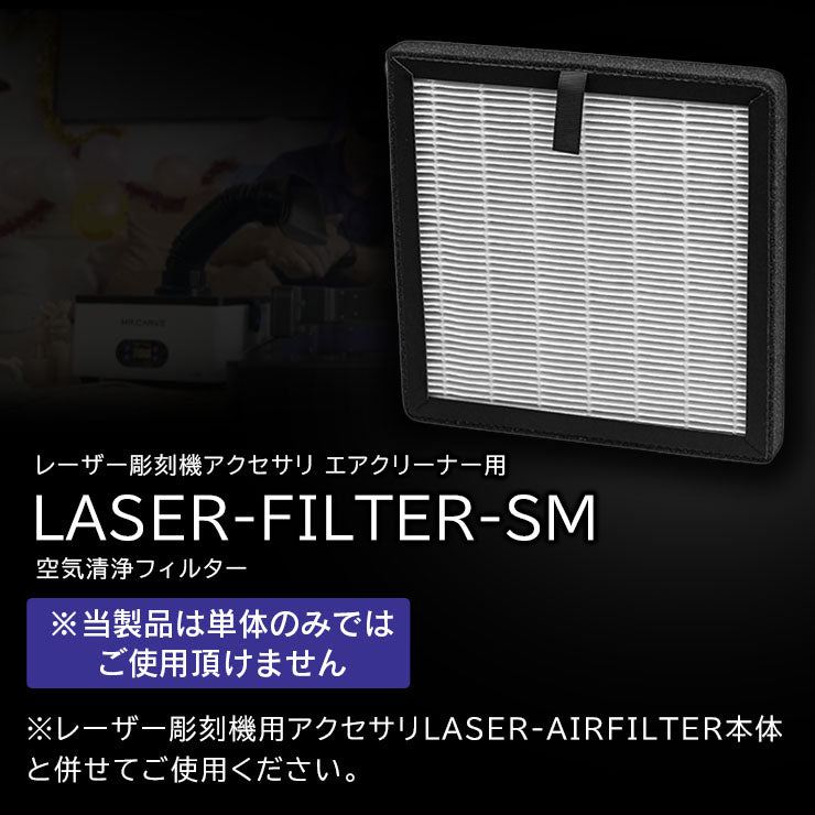 レーザー彫刻機 オプション 空気清浄用フィルター LASER-FILTER-SM